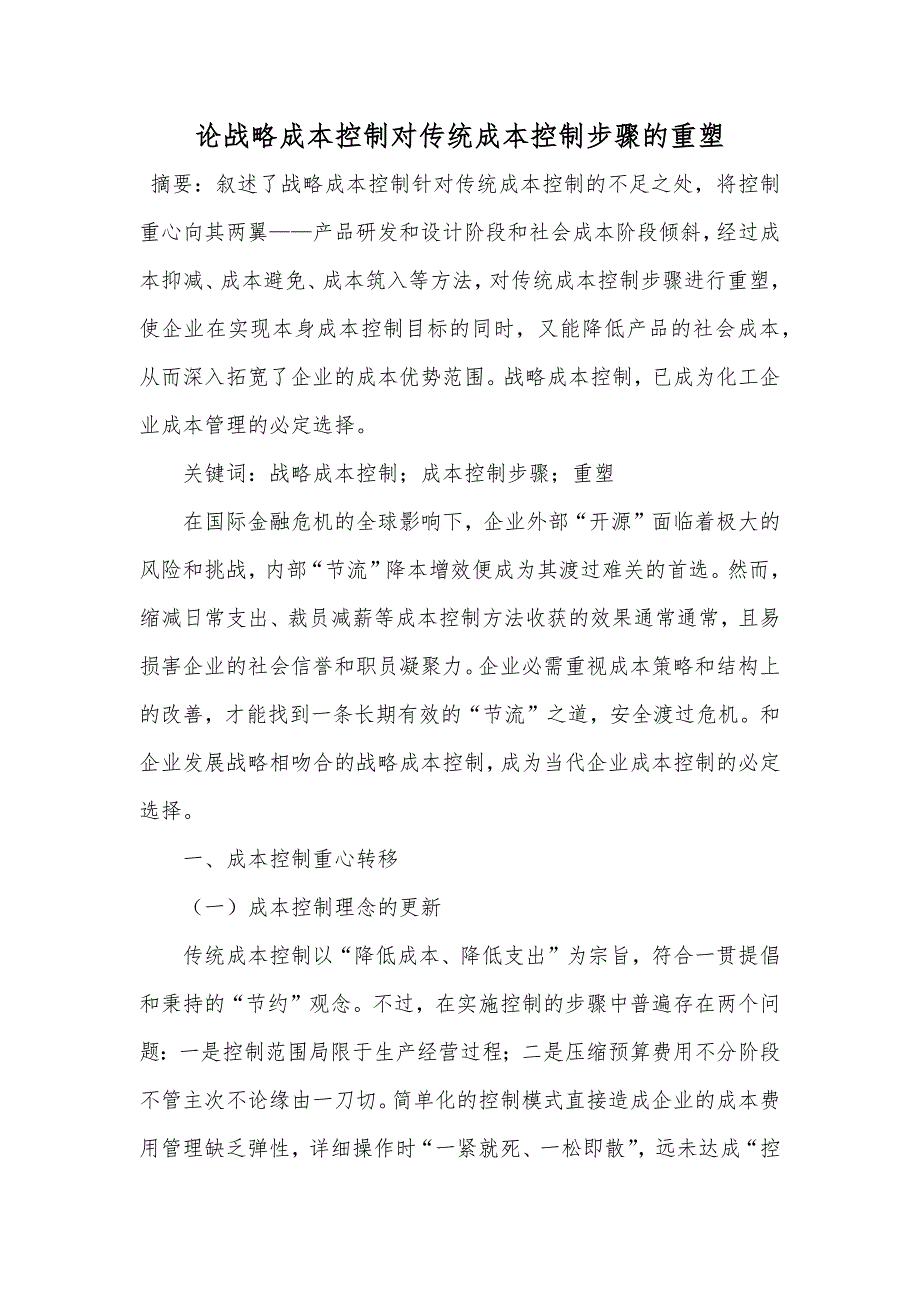 论战略成本控制对传统成本控制步骤的重塑_第1页