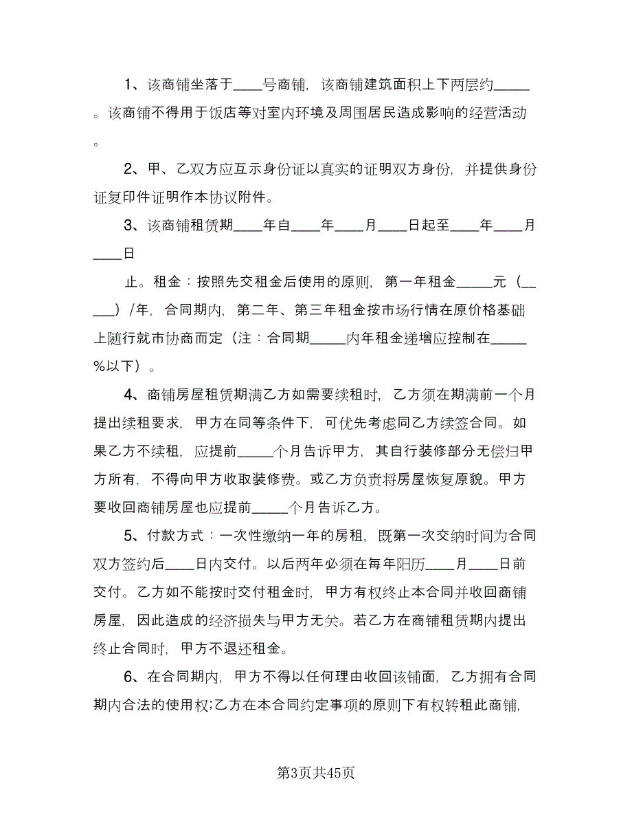 商铺租赁协议实律师版（九篇）_第3页