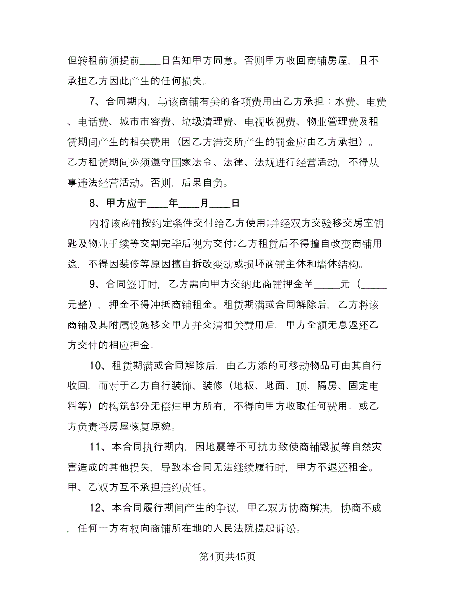 商铺租赁协议实律师版（九篇）_第4页