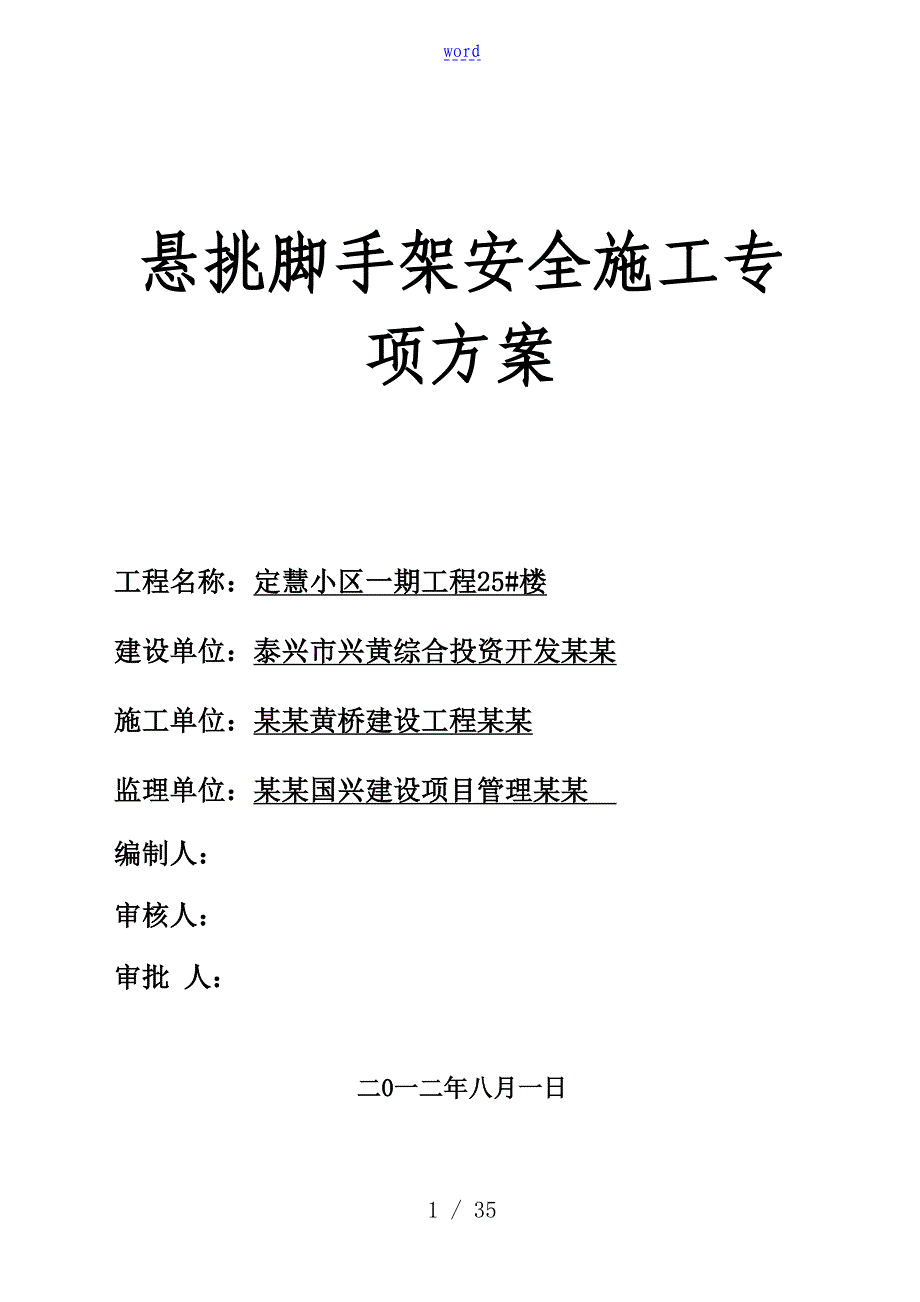 悬挑式脚手架专项施工方案设计专家论证12920_第1页