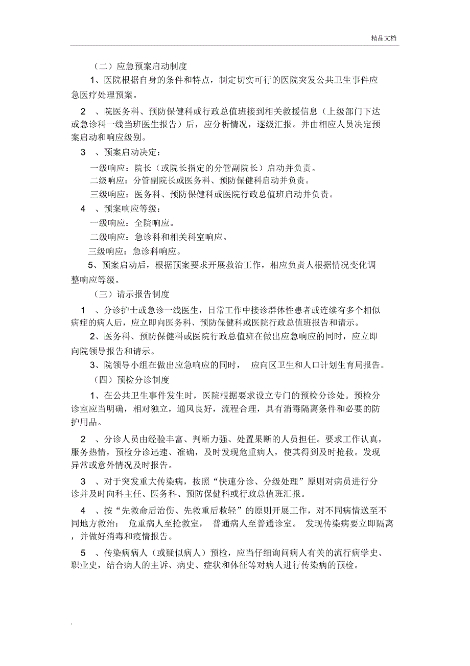 传染病应急管理工作制度及岗位职责_第2页