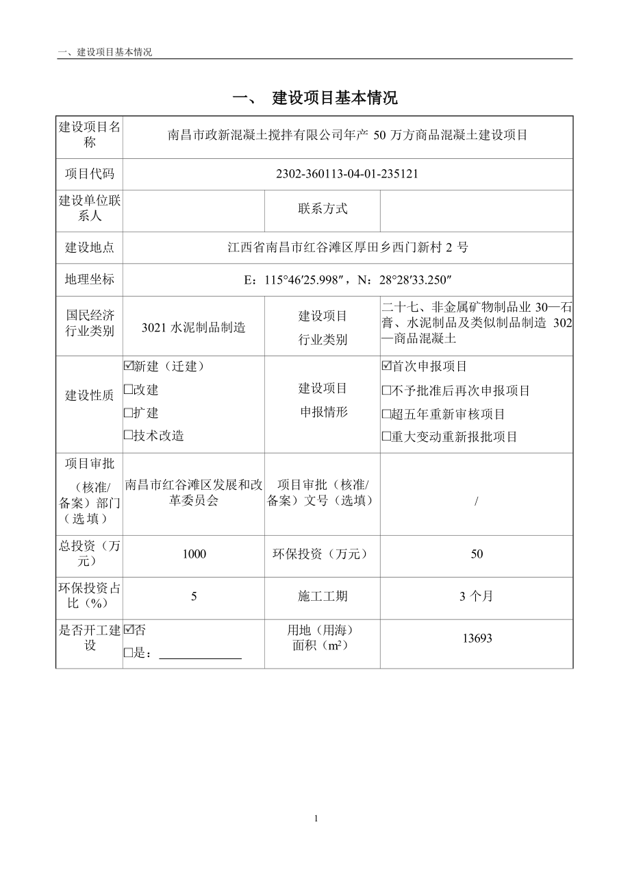 南昌市政新混凝土搅拌有限公司年产50万方商品混凝土建设项目环境影响报告表.docx_第3页