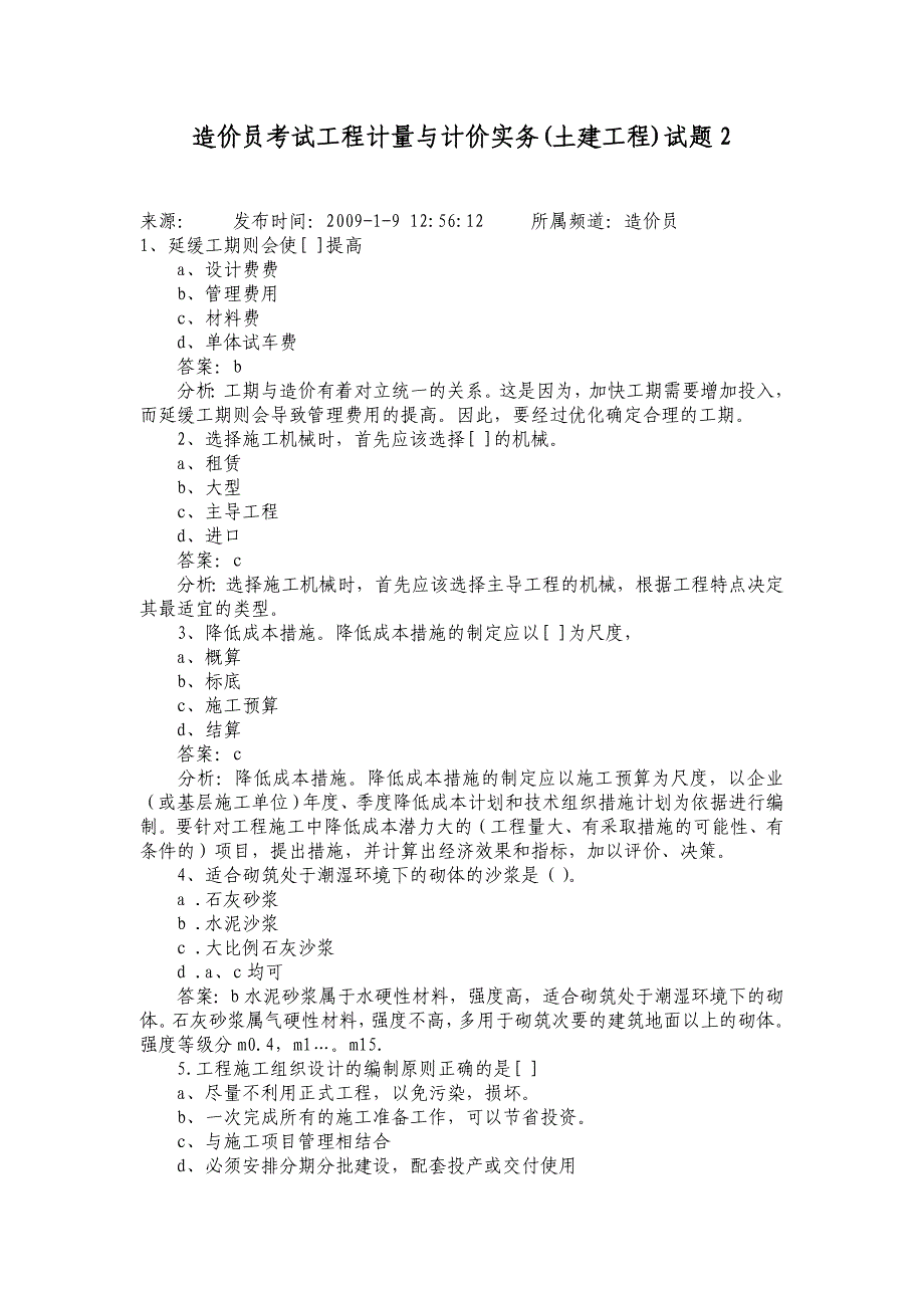 工程计量与计价实务(土建工程)试题.doc_第1页