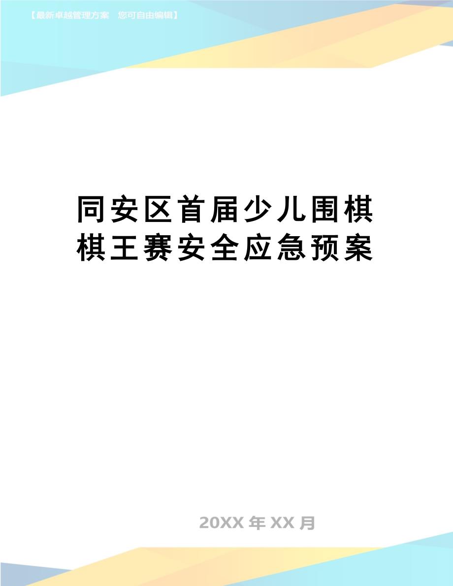 同安区首届少儿围棋棋王赛安全应急预案_第1页