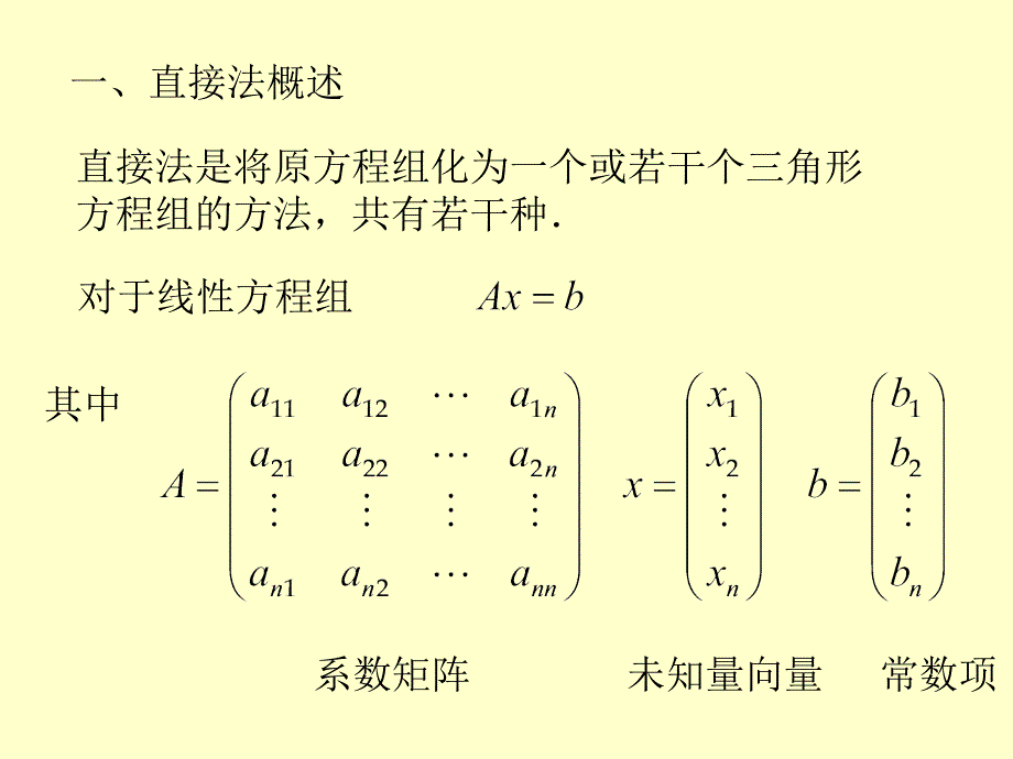 5.4矩阵三角分解法_第1页