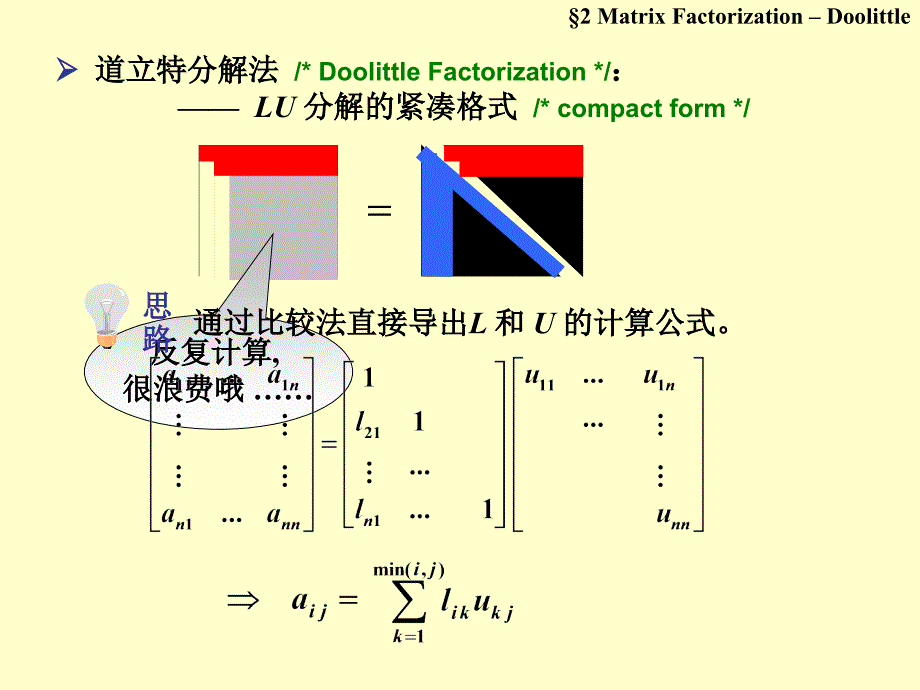 5.4矩阵三角分解法_第4页