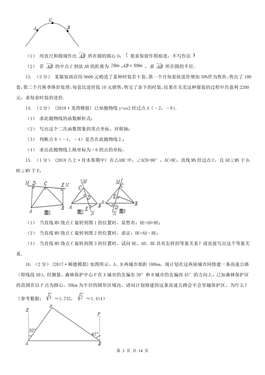 吉林省长春市数学中考二模试卷_第3页