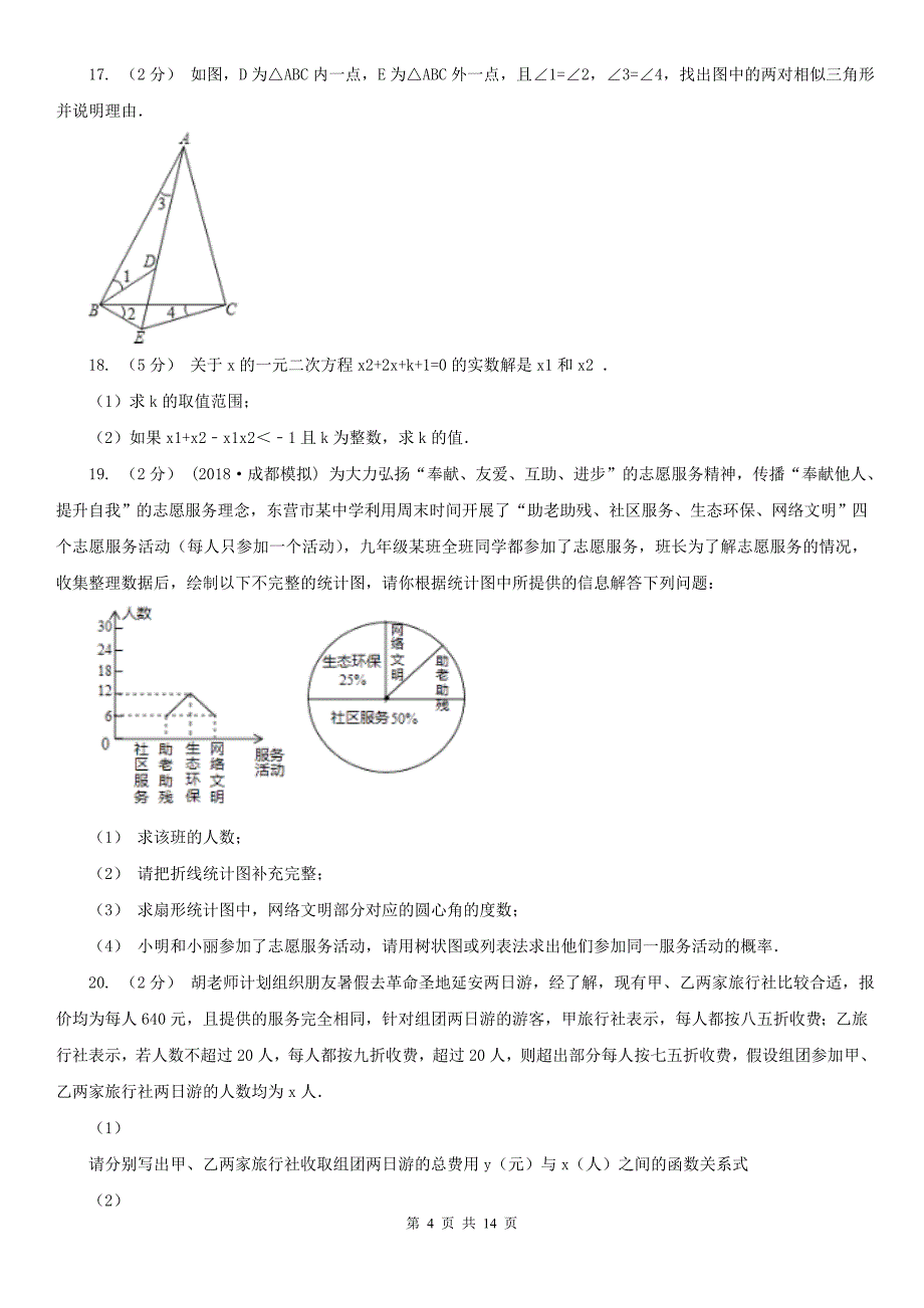 吉林省长春市数学中考二模试卷_第4页