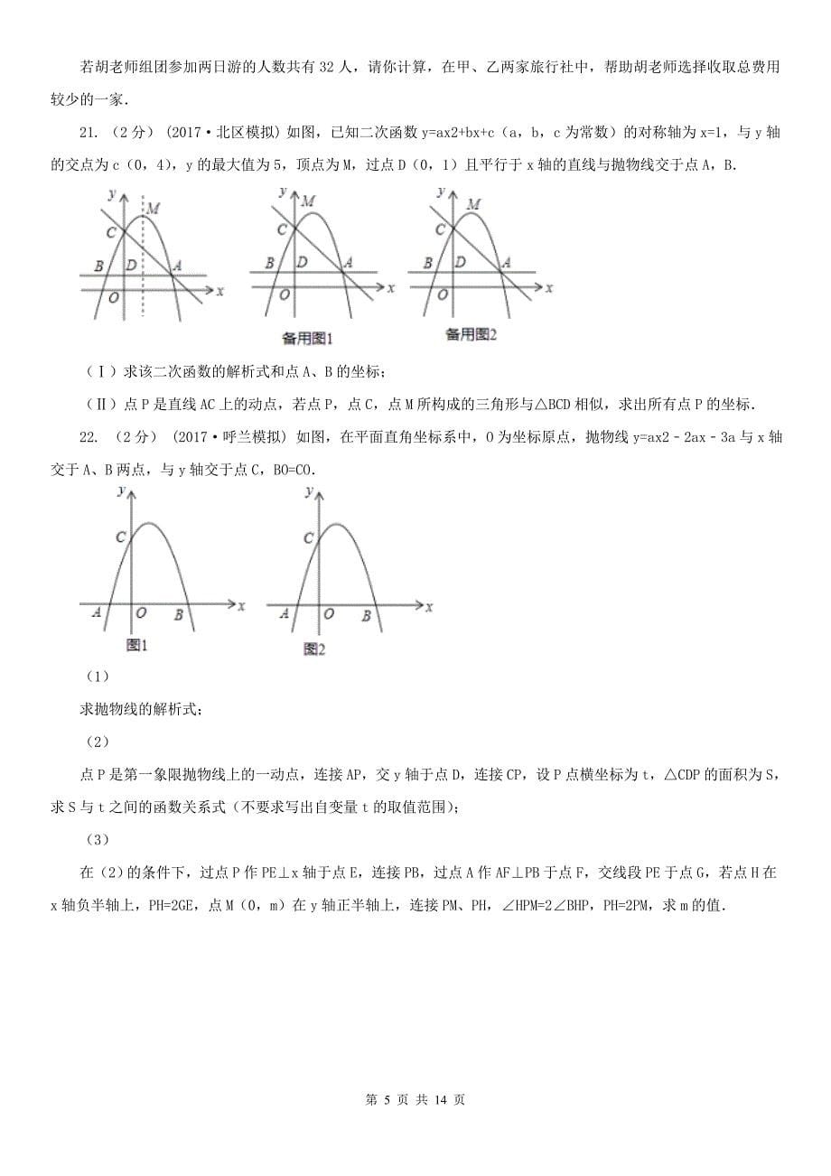 吉林省长春市数学中考二模试卷_第5页