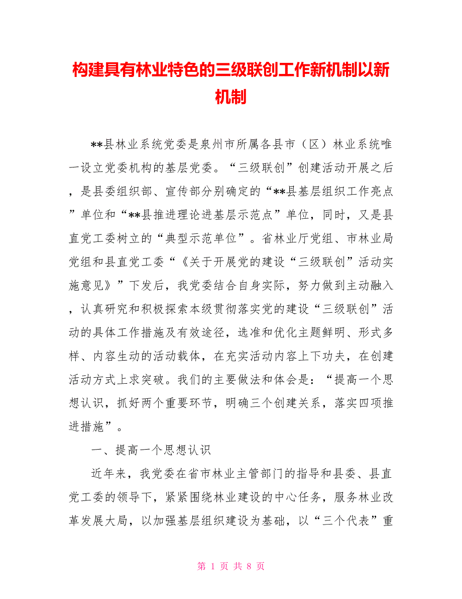 构建具有林业特色的三级联创工作新机制以新机制_第1页