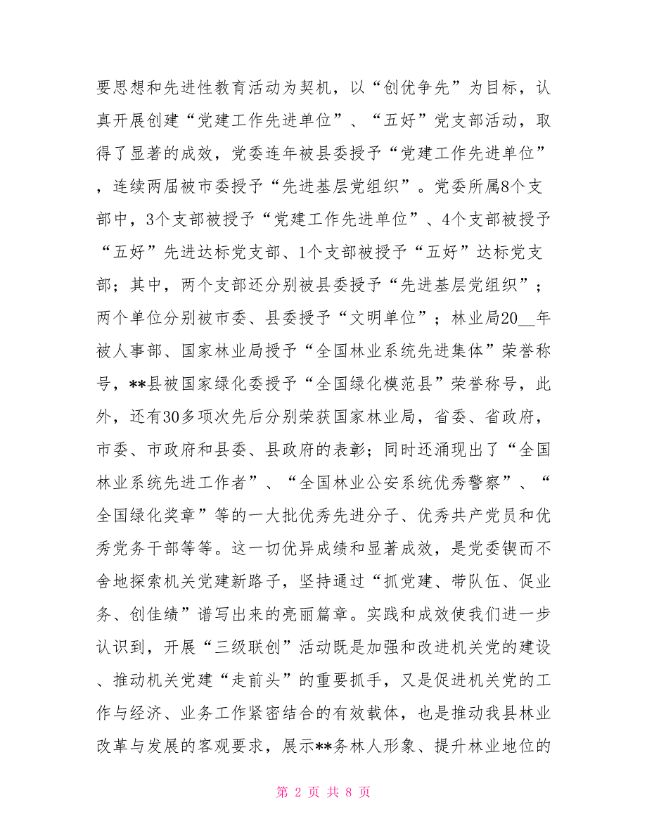 构建具有林业特色的三级联创工作新机制以新机制_第2页