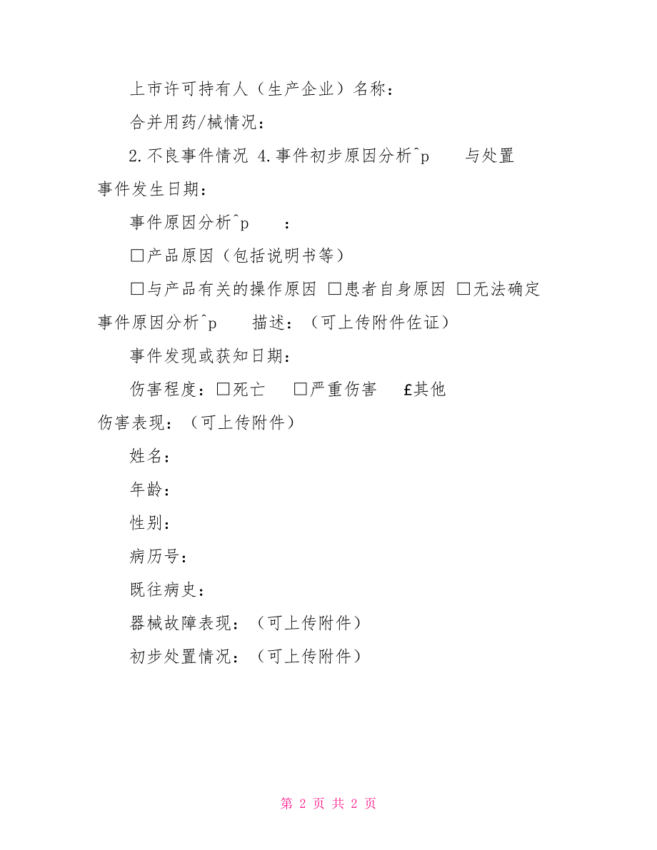 护理不良事件案例2022新系统药械不良事件报告表（空）2022_第2页