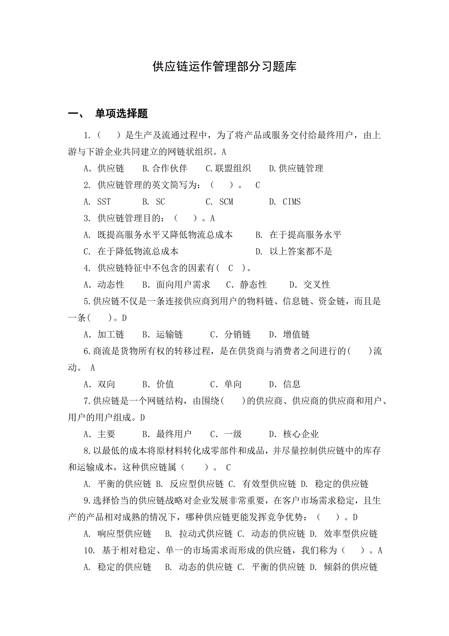 供应链管理习题库及参考答案(1)_第1页