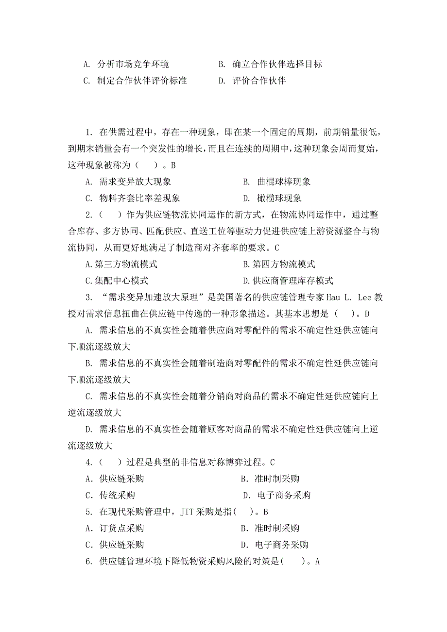 供应链管理习题库及参考答案(1)_第4页