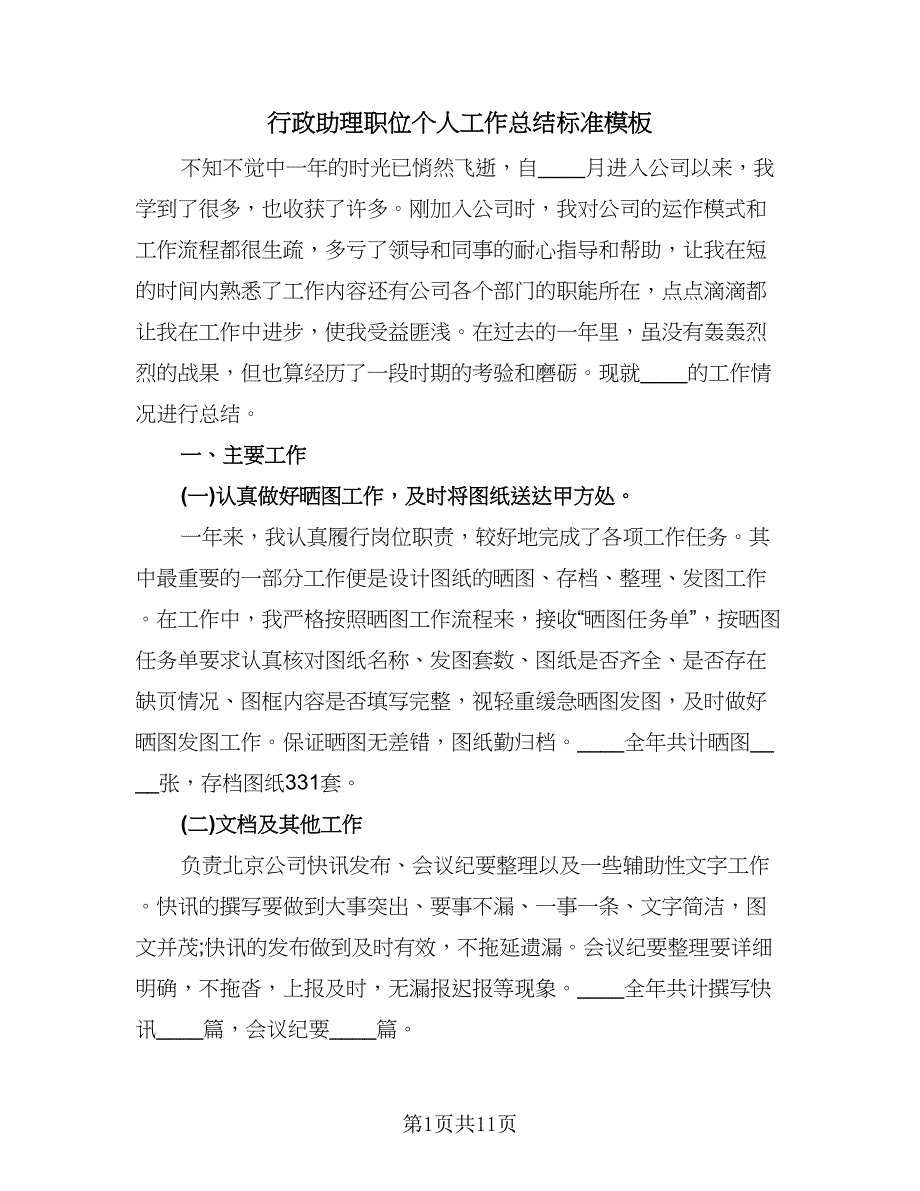 行政助理职位个人工作总结标准模板（3篇）.doc_第1页