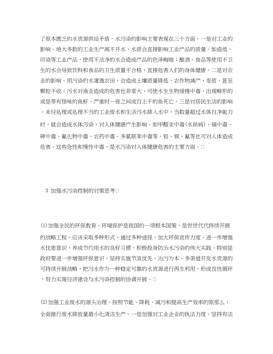 2023年《安全管理论文》之有关加强水污染控制的思考.docx_第3页