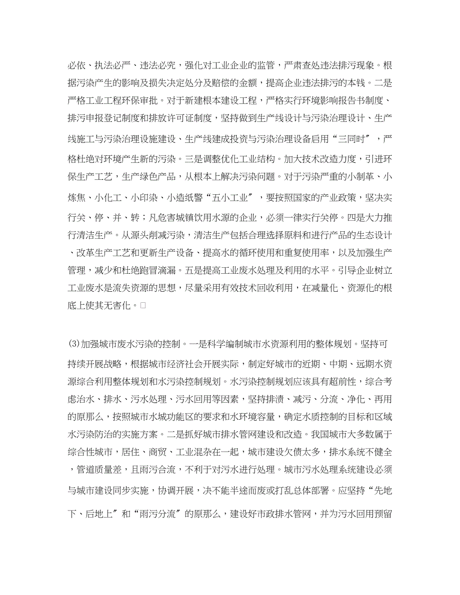 2023年《安全管理论文》之有关加强水污染控制的思考.docx_第4页