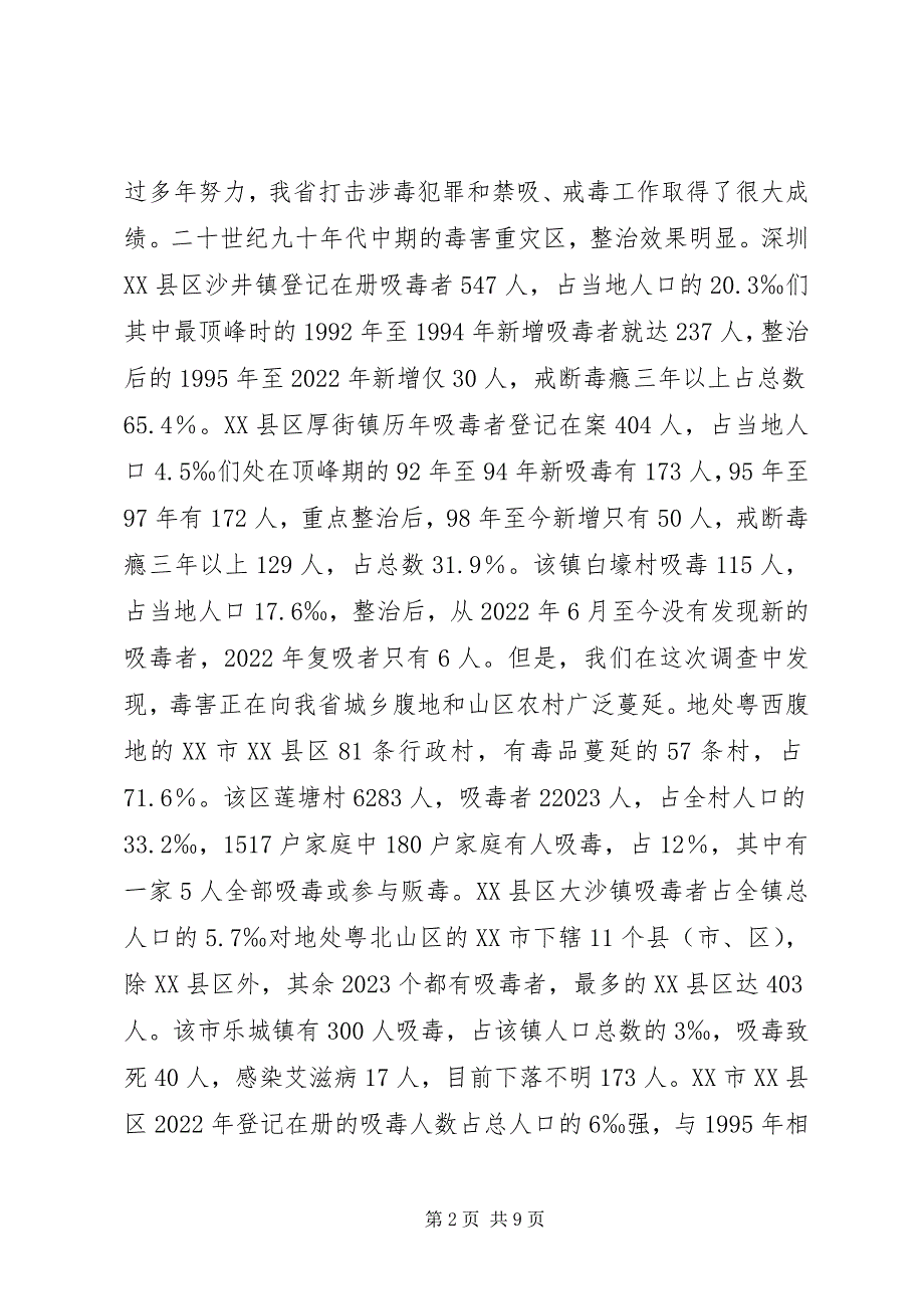 2023年当前禁毒现状及对策的调查思考.docx_第2页