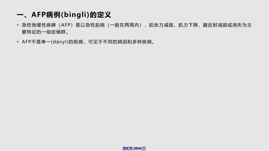 AFP病例的诊断与鉴别诊断实用教案_第2页
