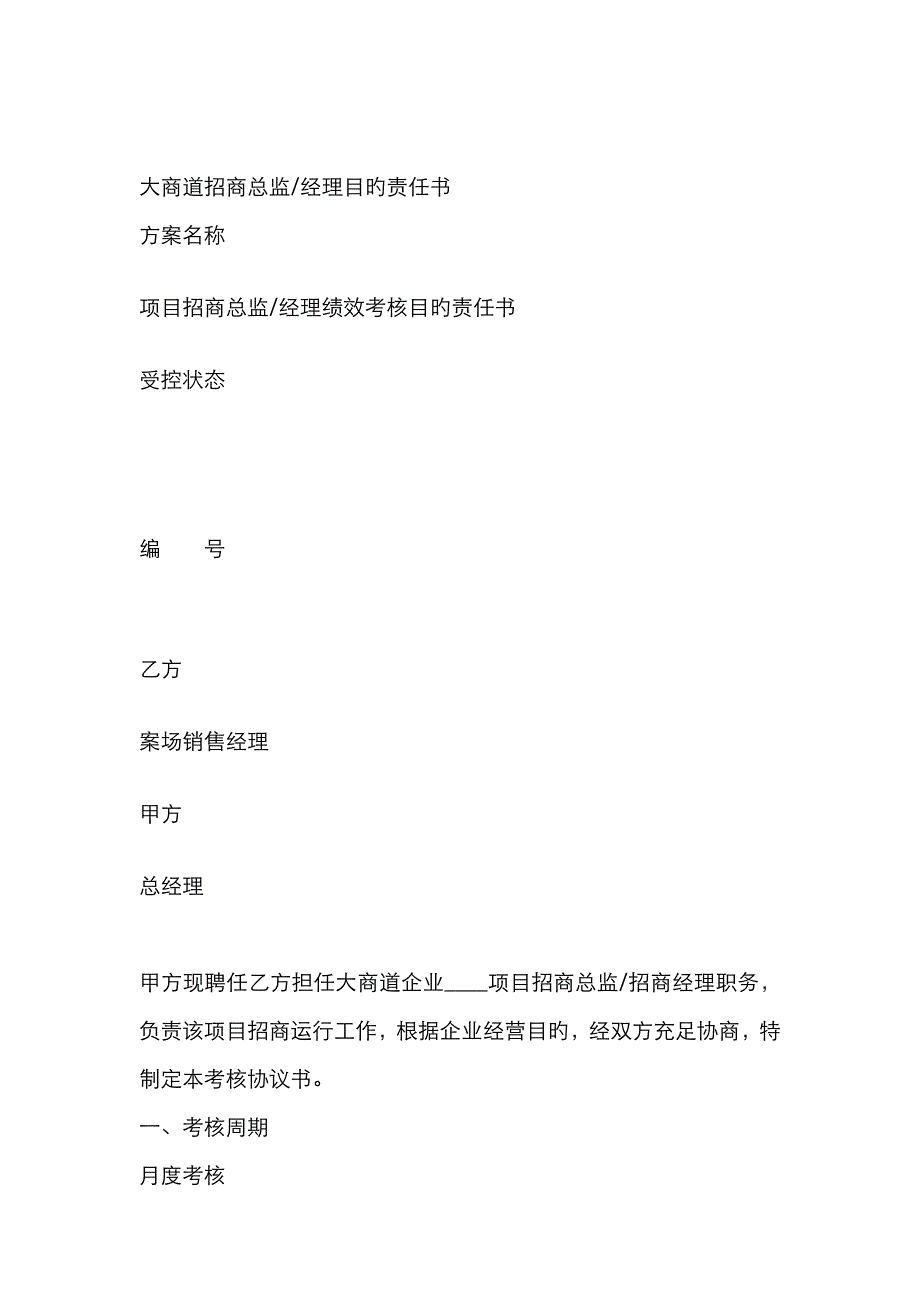 5招商经理经理目标责任书_第1页