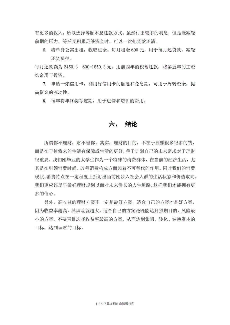 金融理财方案设计报告_第4页