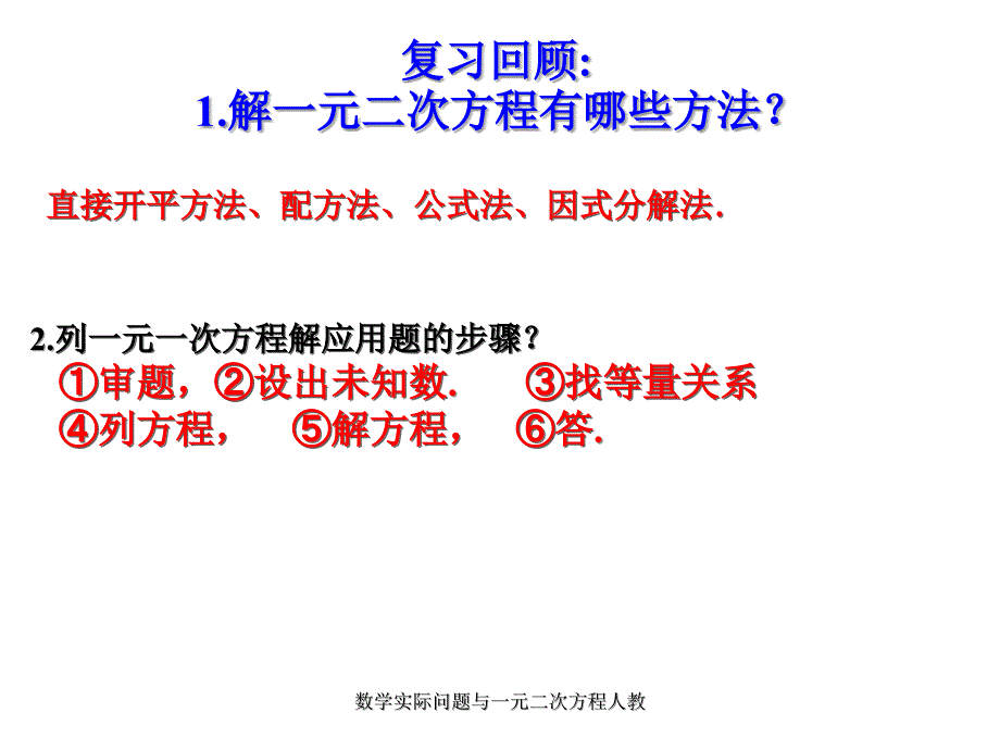 数学实际问题与一元二次方程人教课件_第2页