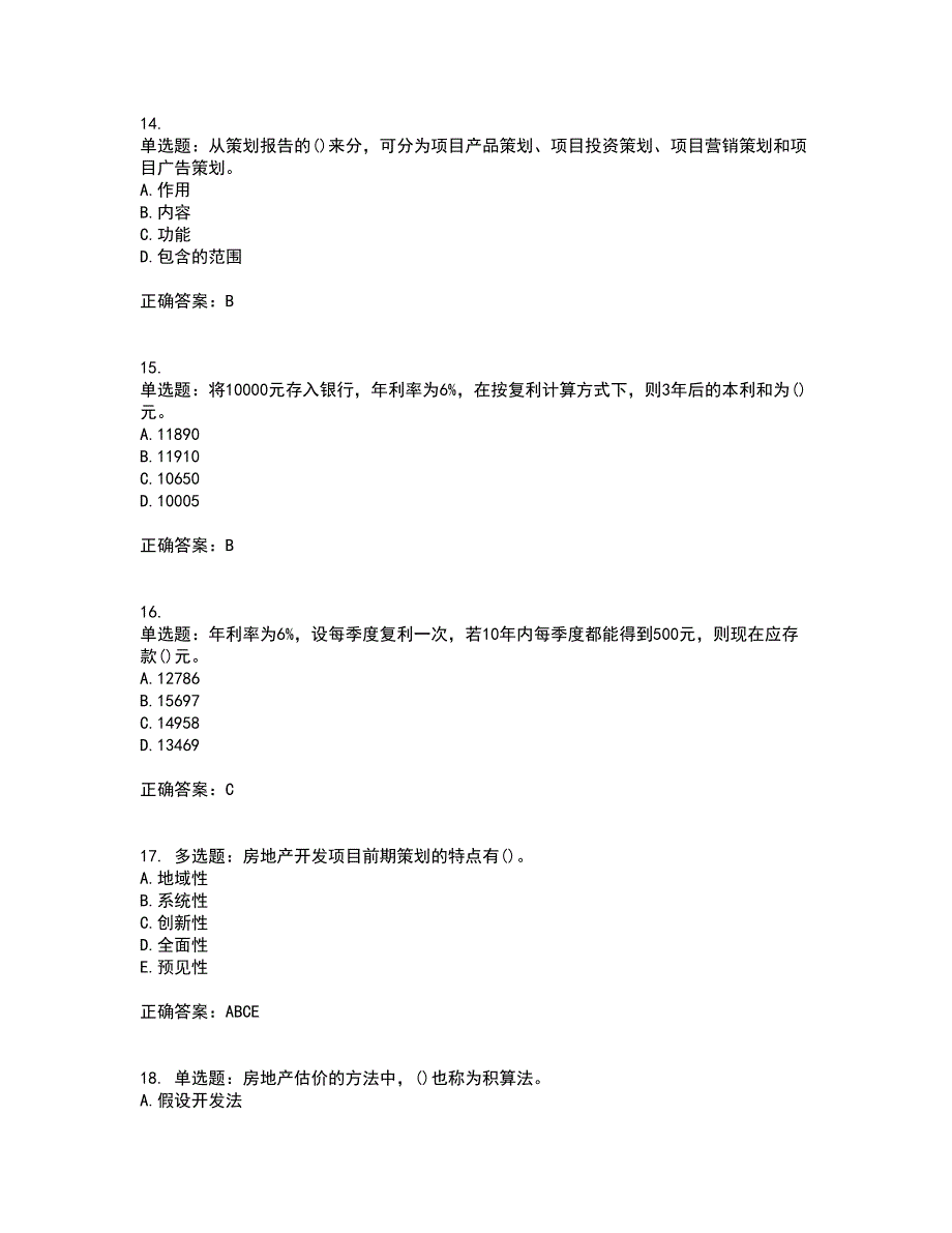 中级经济师《房地产经济》考前（难点+易错点剖析）押密卷附答案81_第4页