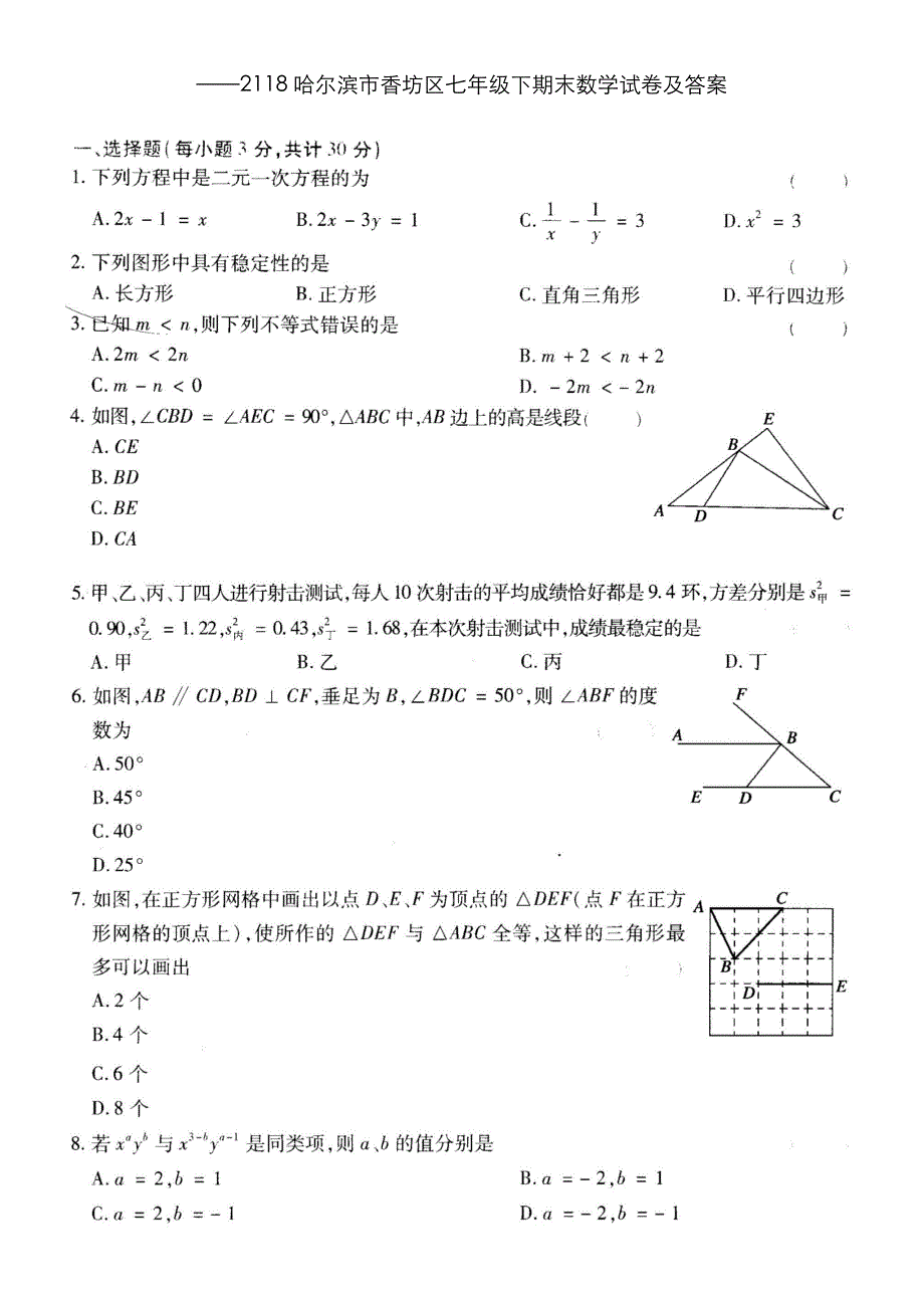 ——哈尔滨市香坊区七年级下数学试卷及答案_第1页