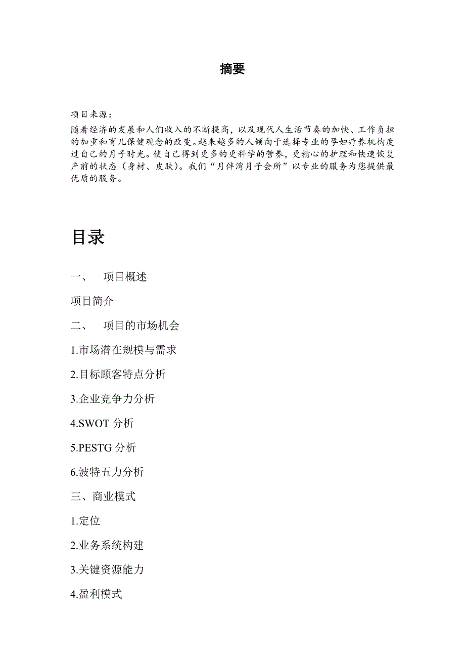 最新【推荐】月子中心创业计划书(DOC-20页)〔优质文档〕5_第2页