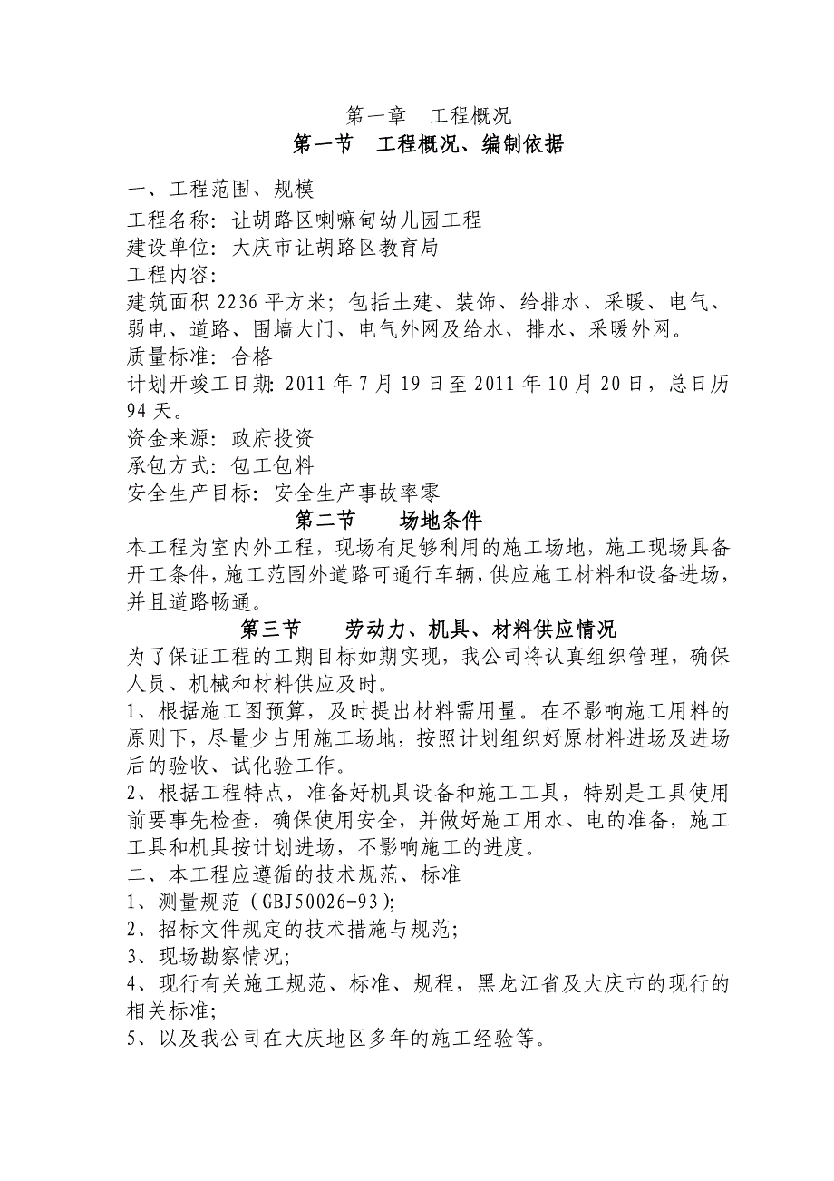 让胡路区喇嘛甸幼儿园工程技术标_第1页