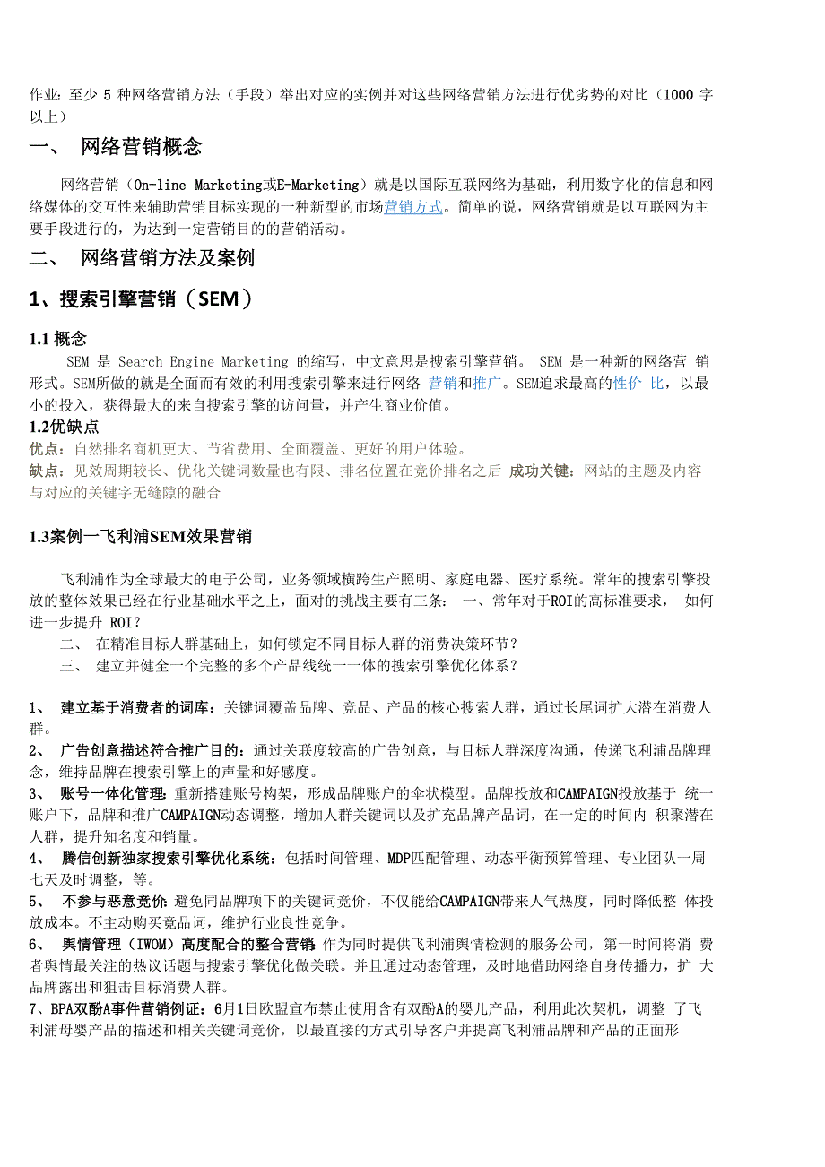 网络营销手段及实例_第1页