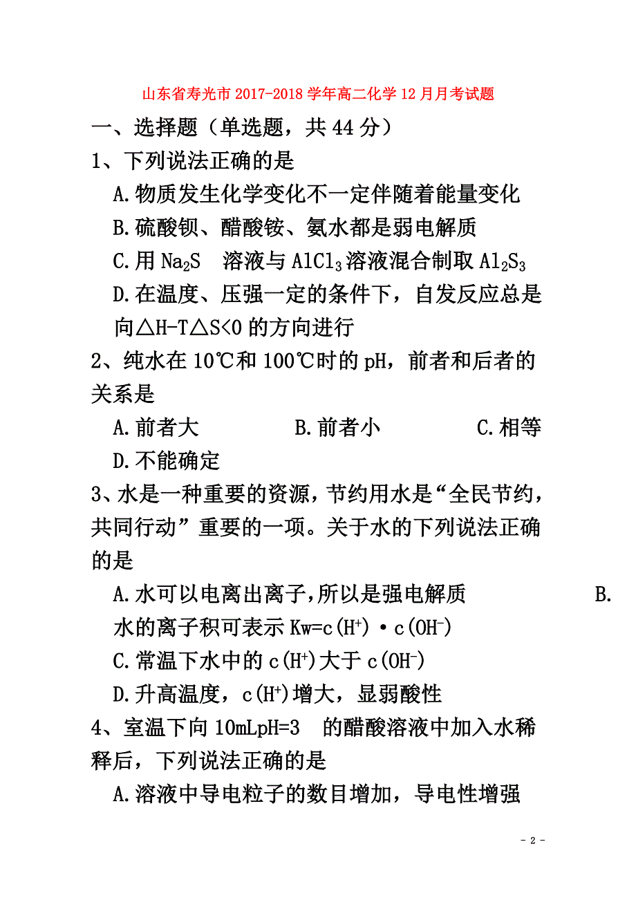 山东省寿光市2021学年高二化学12月月考试题_第2页