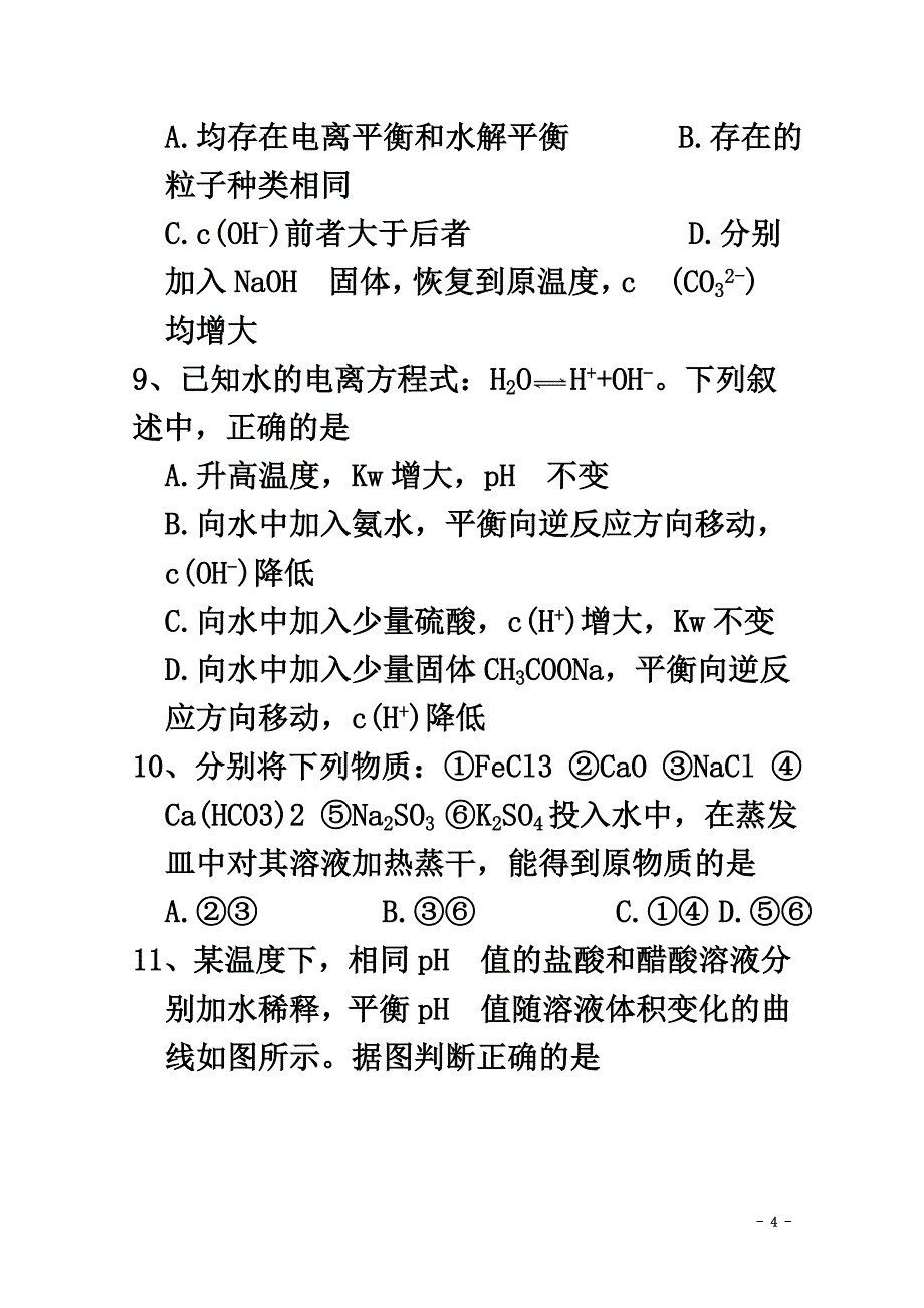 山东省寿光市2021学年高二化学12月月考试题_第4页