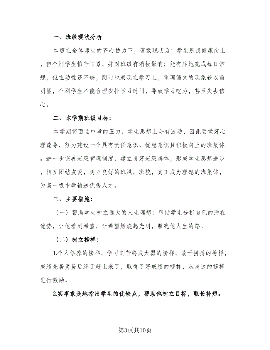 2023初中班主任工作计划标准范文（4篇）_第3页