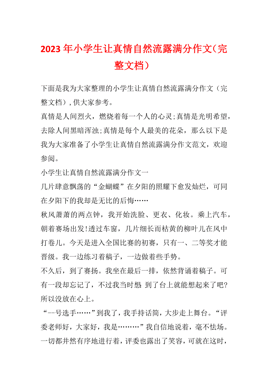 2023年小学生让真情自然流露满分作文（完整文档）_第1页