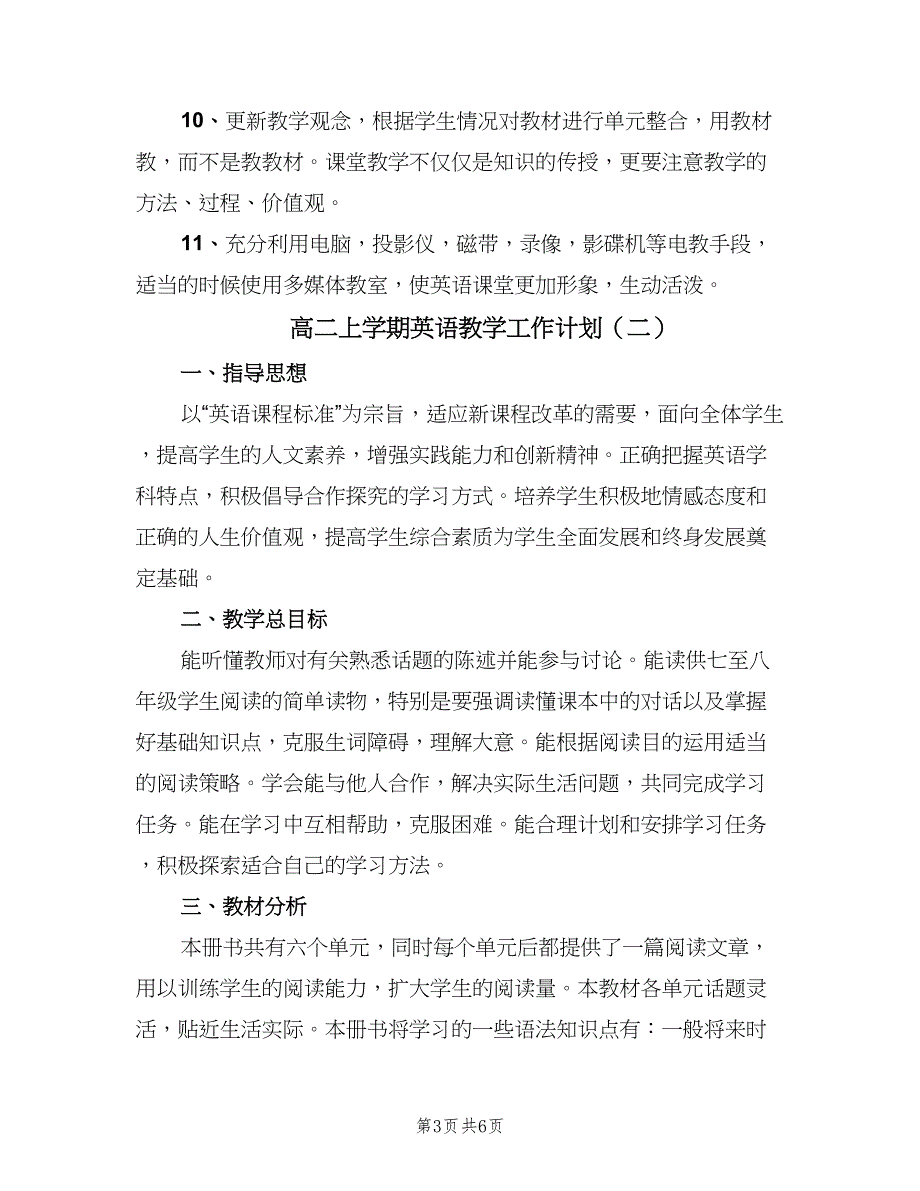 高二上学期英语教学工作计划（二篇）.doc_第3页