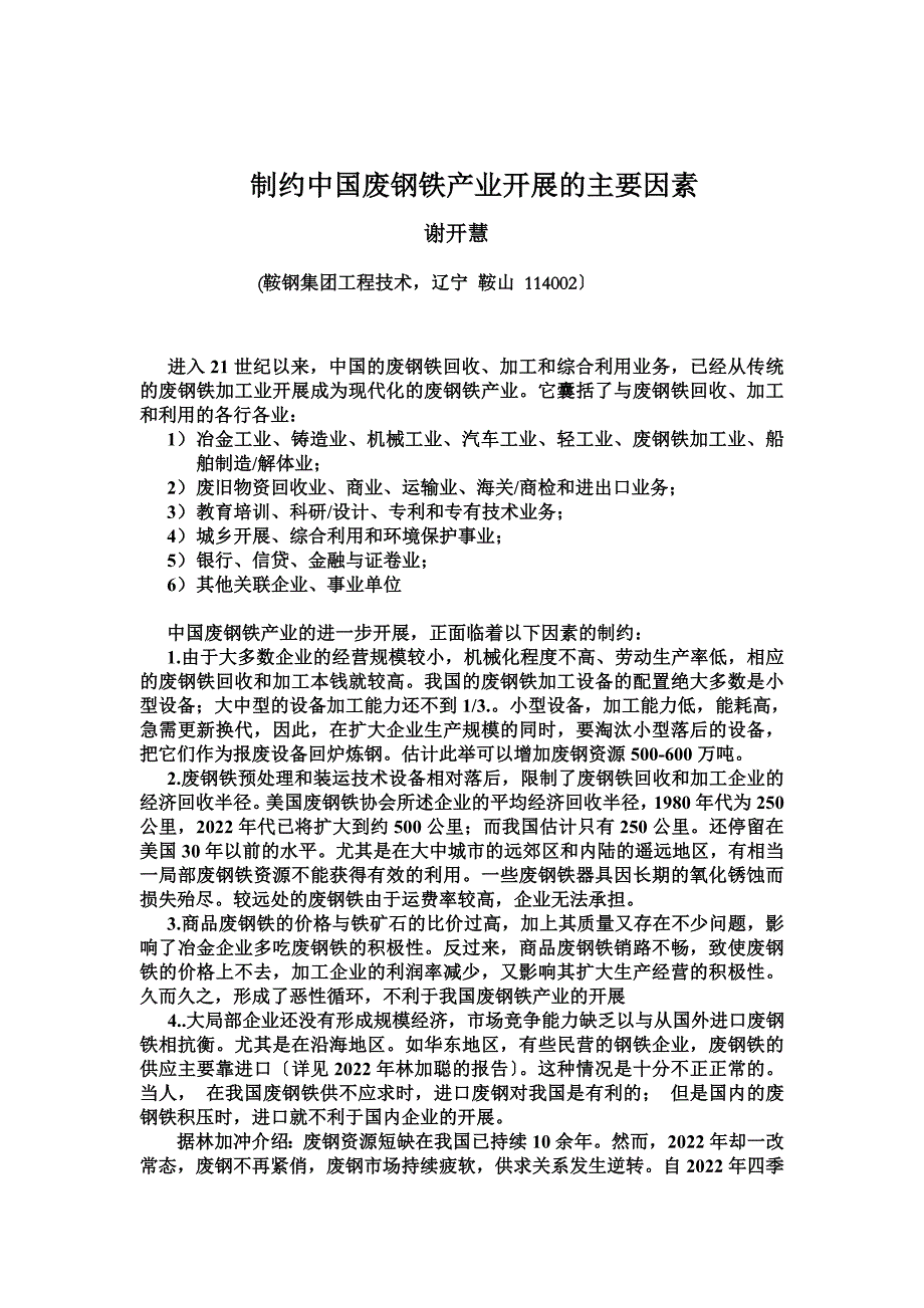 最新制约中国废钢铁产业发展的主要因素_第2页