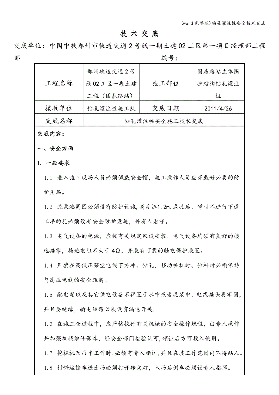 (word完整版)钻孔灌注桩安全技术交底.doc_第1页