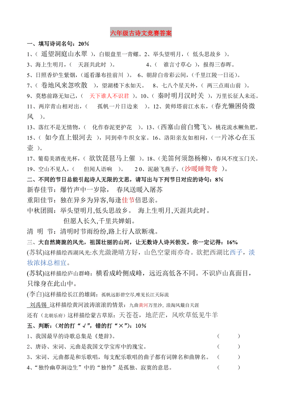 六年级古诗文竞赛答案_第1页