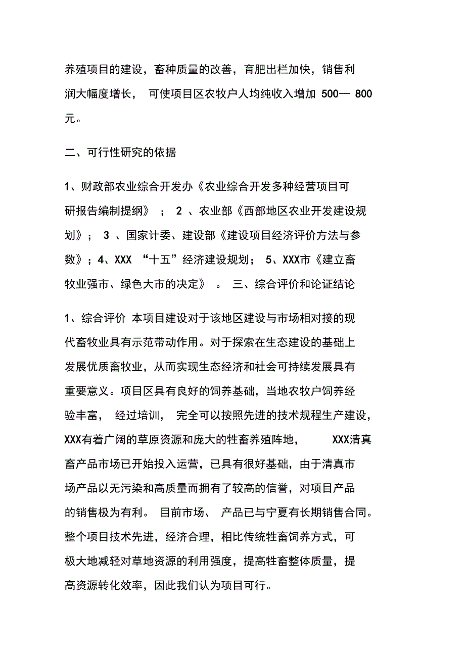 XXX肉羊养殖工程建设项目可研_第2页