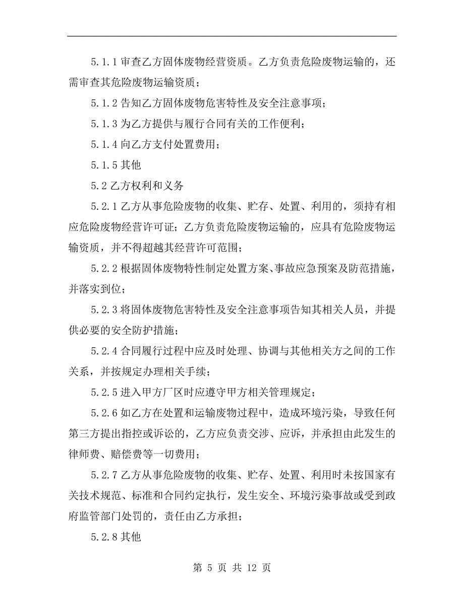 工业废弃固体废物处置合同.doc_第5页