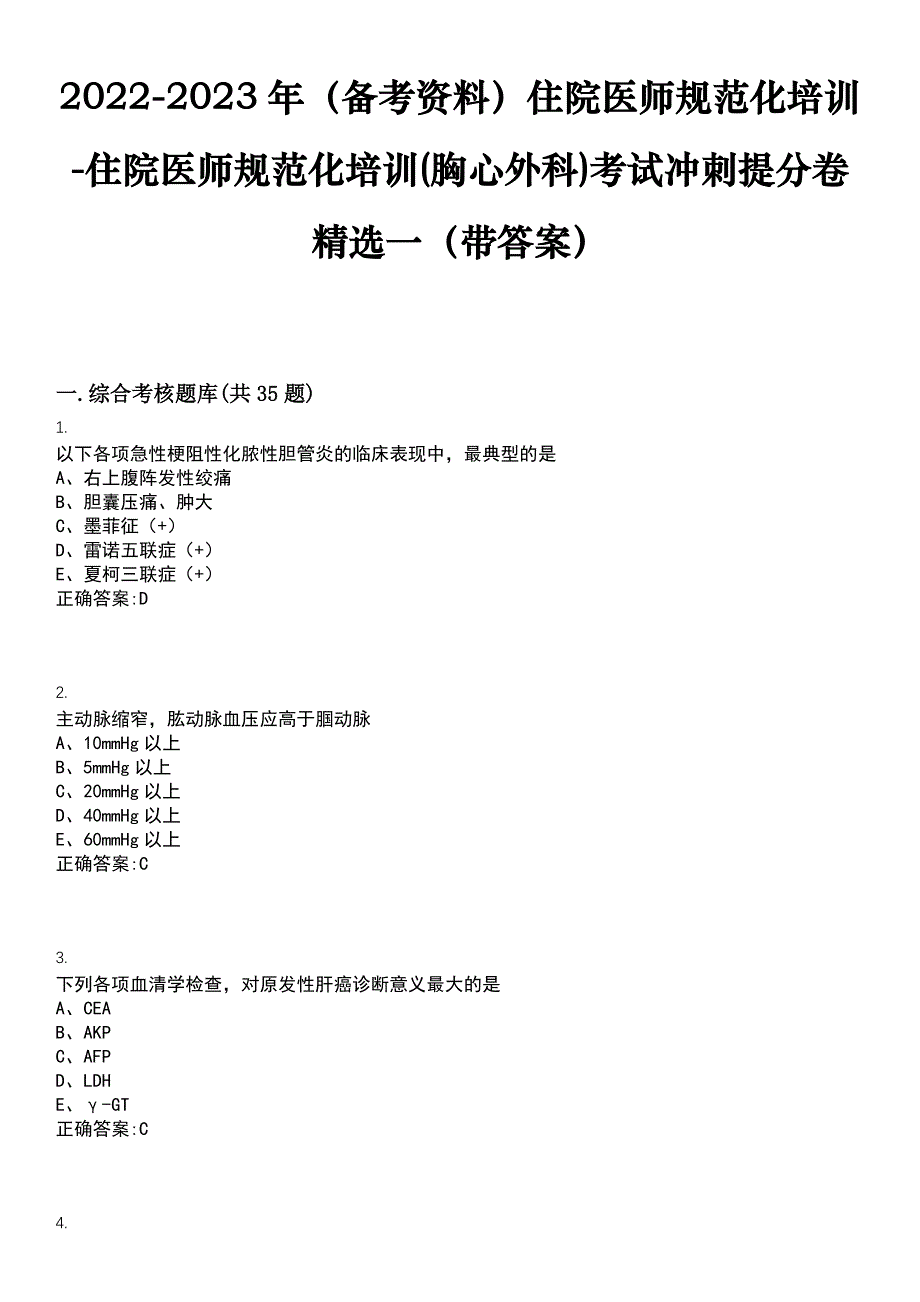 2022-2023年（备考资料）住院医师规范化培训-住院医师规范化培训(胸心外科)考试冲刺提分卷精选一（带答案）试卷号9_第1页