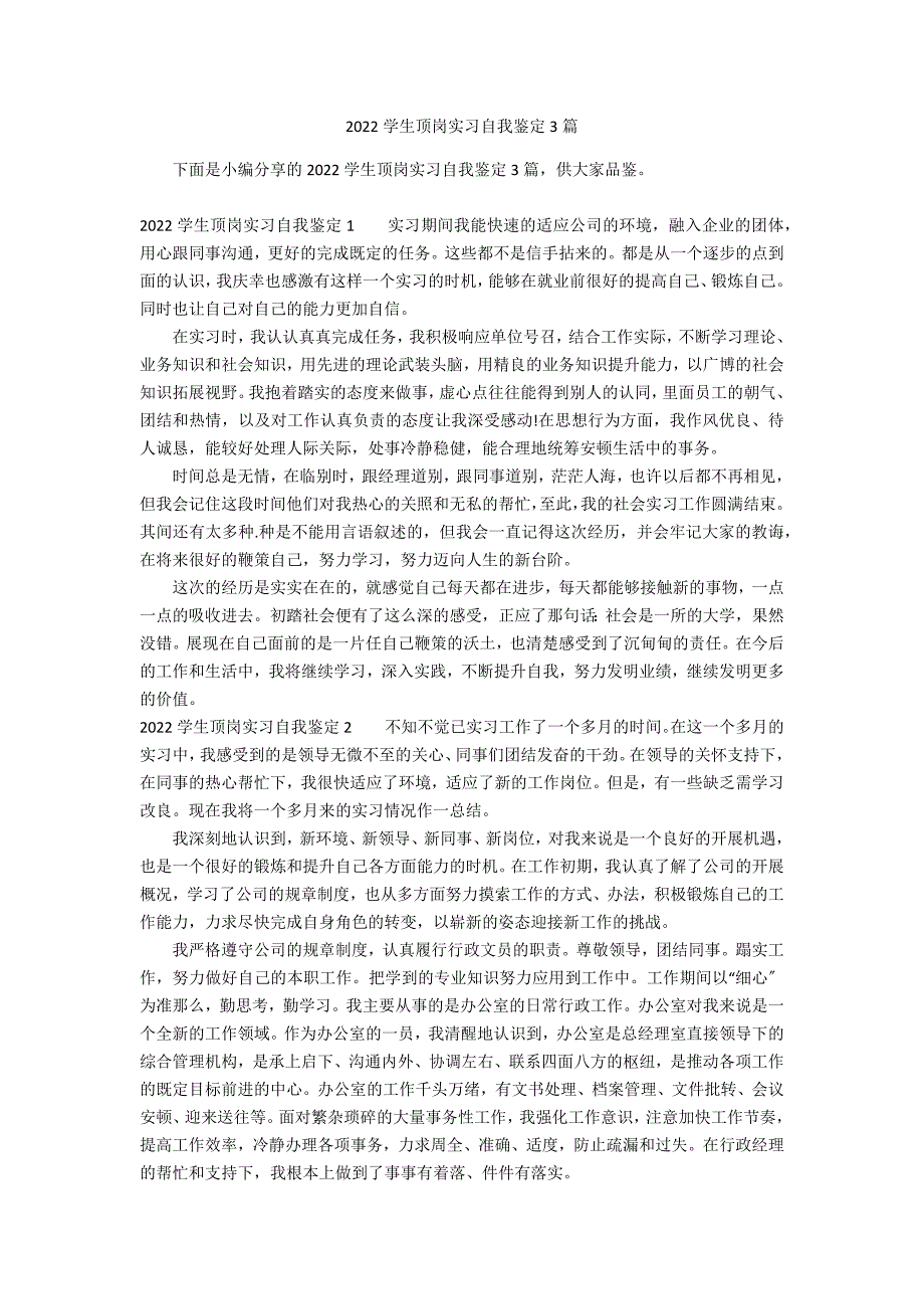 2022学生顶岗实习自我鉴定3篇_第1页