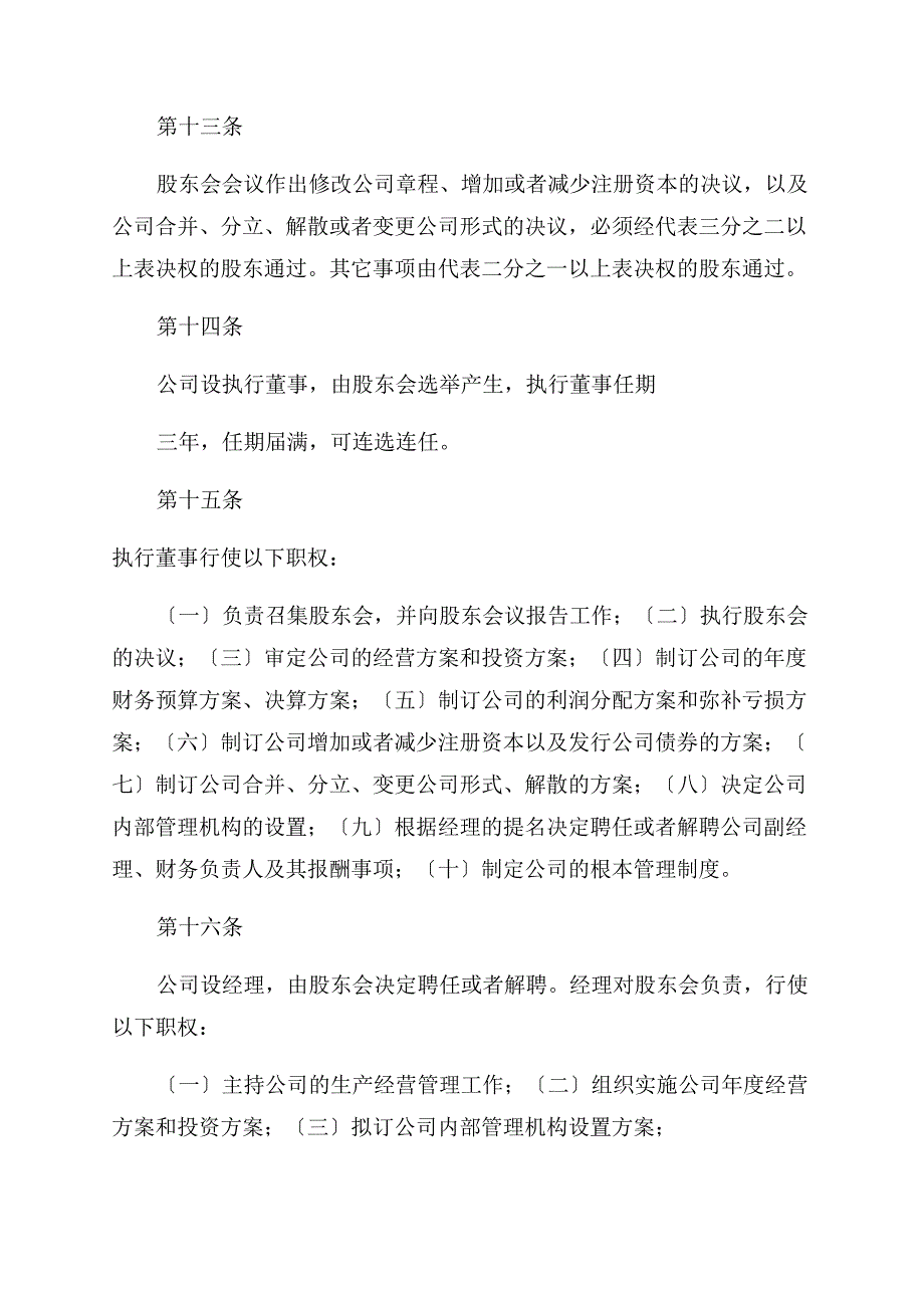 新设立公司章程（精选）.docx_第4页