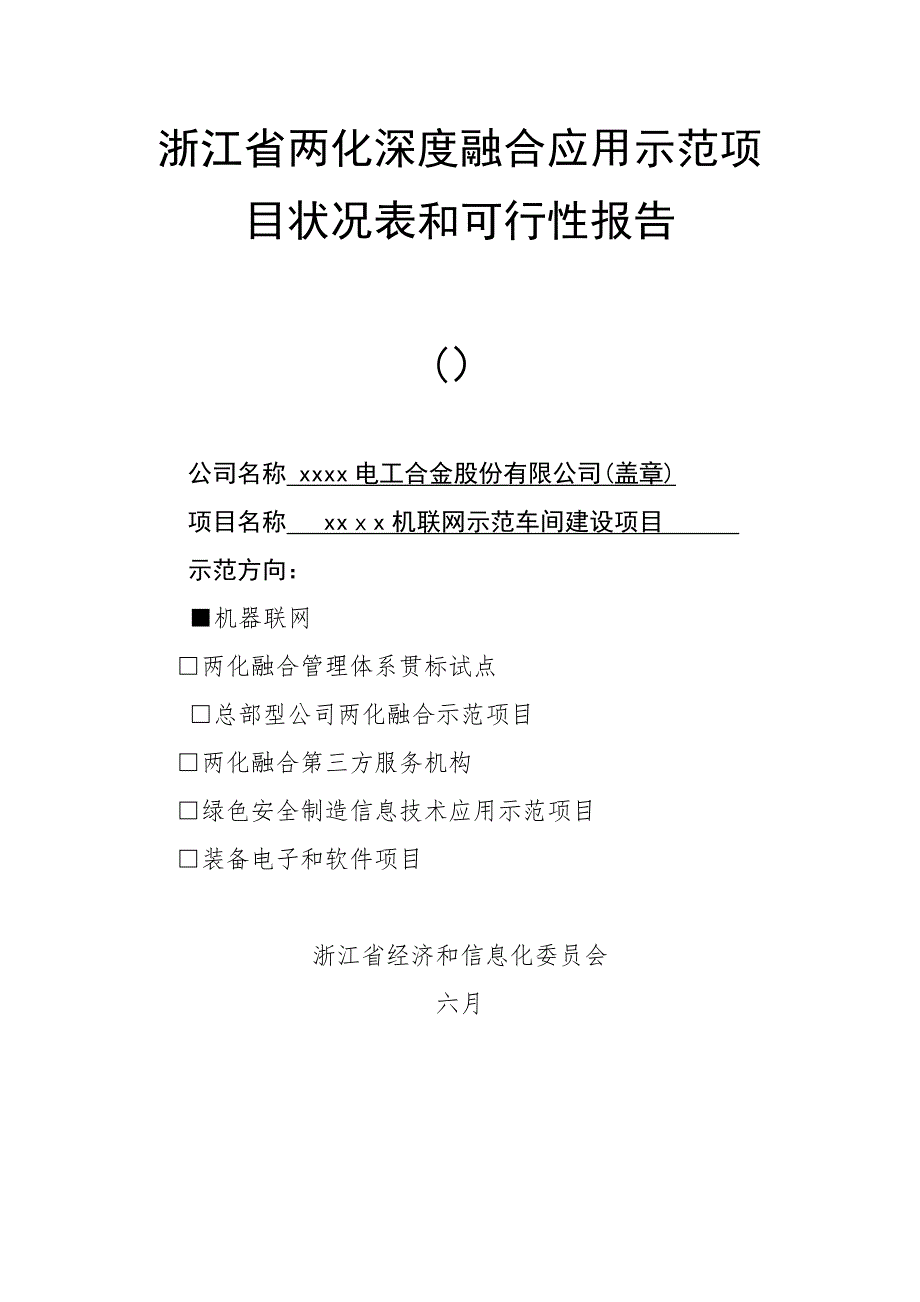 工业互联网项目案例参考_第1页