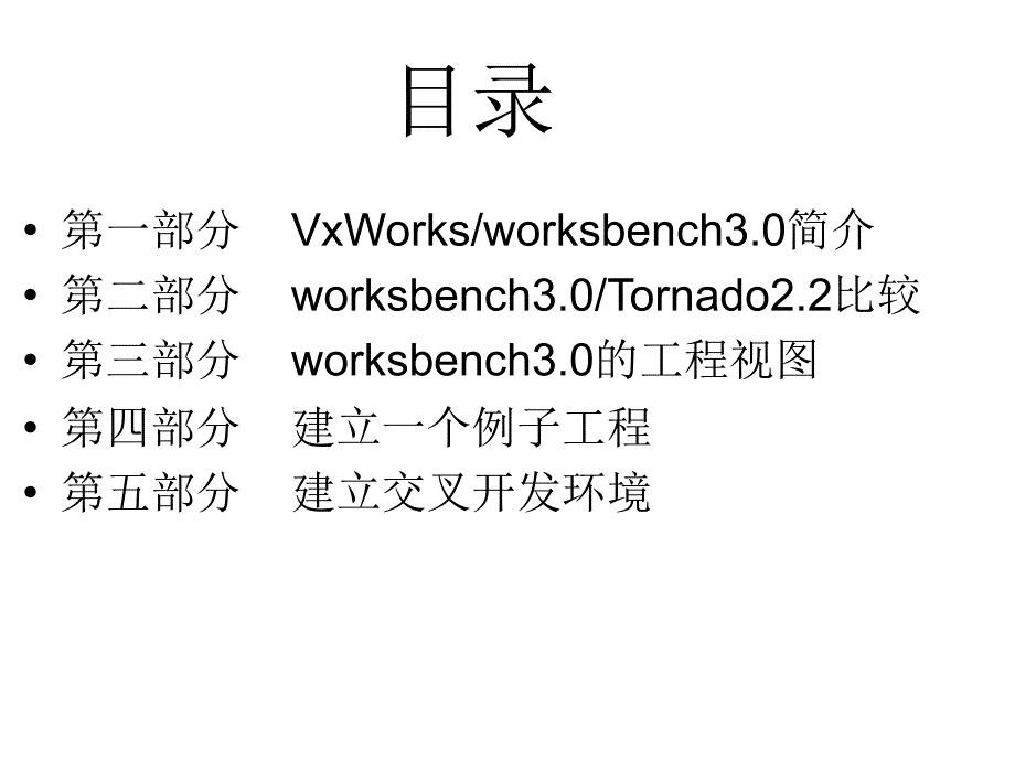 嵌入式实时操作系统VXWORKS6.6集成环境使用指导_第2页