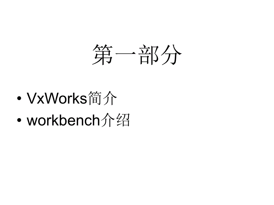 嵌入式实时操作系统VXWORKS6.6集成环境使用指导_第3页