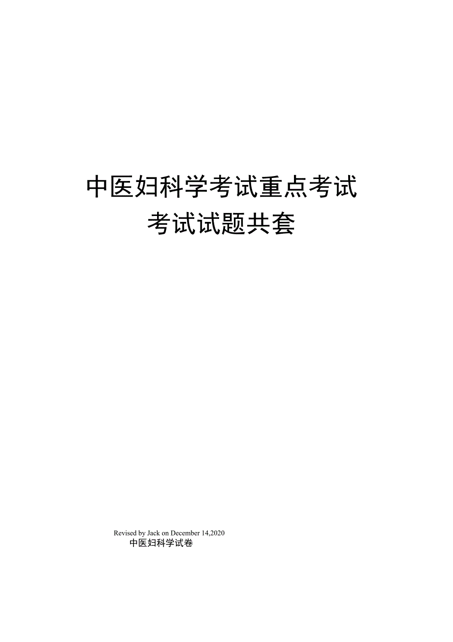 中医妇科学考试重点考试考试试题共套_第1页