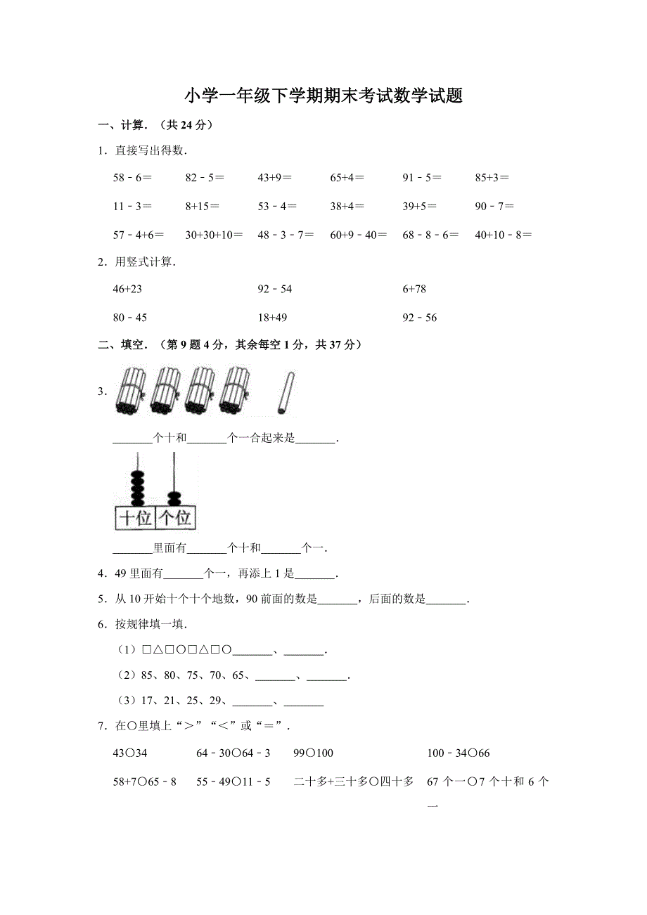 北师大版一年级下册数学期末检测题含答案_第1页