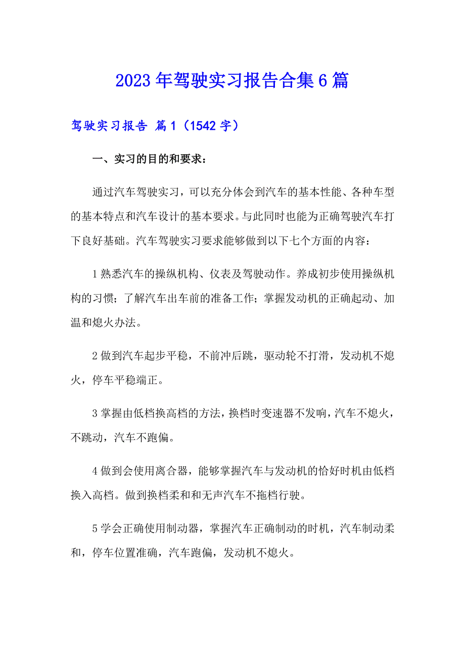 2023年驾驶实习报告合集6篇_第1页